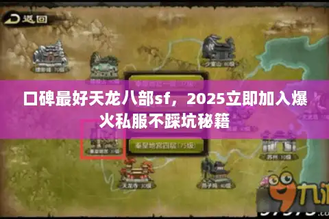 口碑最好天龙八部sf,2025立即加入爆火私服不踩坑秘籍 口碑最好天龙八部sf,2025立即加入爆火私服不踩坑秘籍