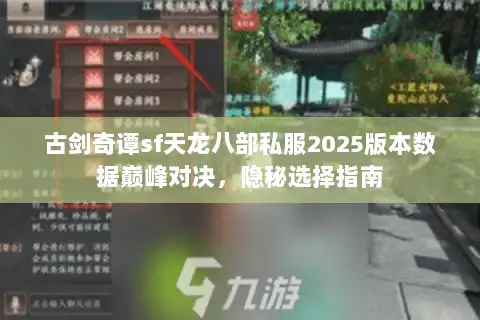 古剑奇谭sf天龙八部私服2025版本数据巅峰对决，隐秘选择指南