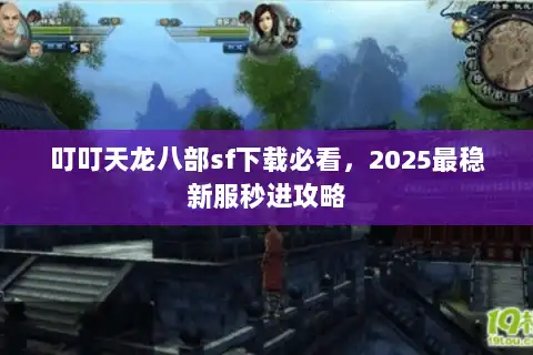 叮叮天龙八部sf下载必看，2025最稳新服秒进攻略