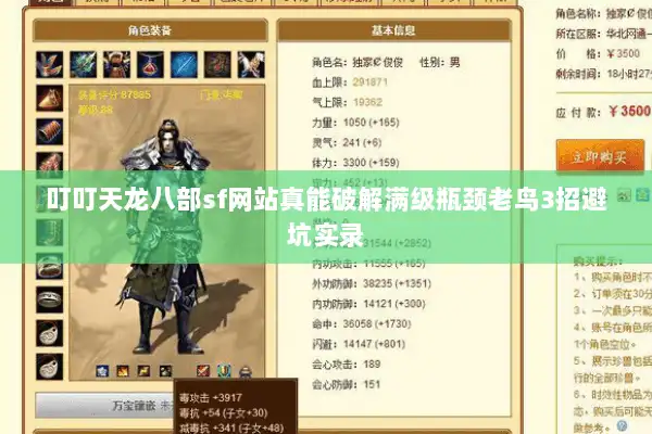 叮叮天龙八部sf网站真能破解满级瓶颈老鸟3招避坑实录
