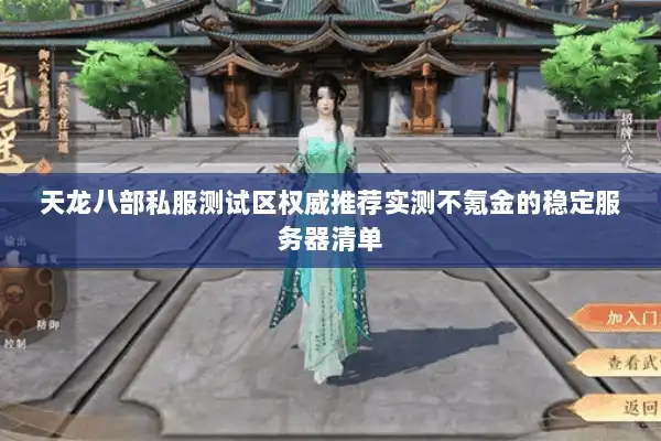 天龙八部私服测试区权威推荐实测不氪金的稳定服务器清单