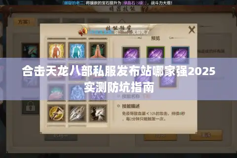 合击天龙八部私服发布站哪家强2025实测防坑指南
