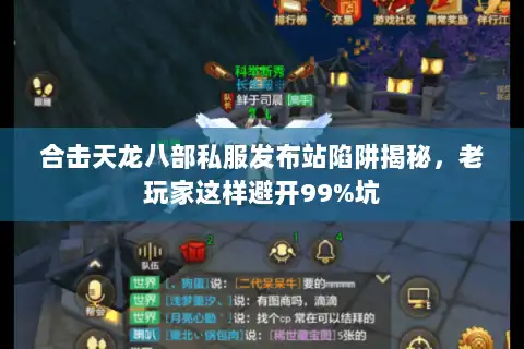 合击天龙八部私服发布站陷阱揭秘，老玩家这样避开99%坑