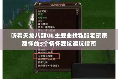 听着天龙八部OL主题曲找私服老玩家都懂的3个情怀踩坑避坑指南