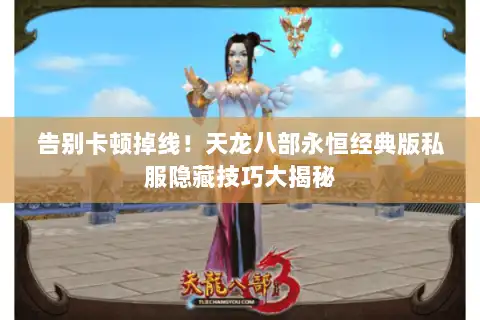 告别卡顿掉线！天龙八部永恒经典版私服隐藏技巧大揭秘