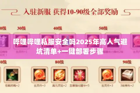 哔哩哔哩私服安全吗2025年高人气避坑清单+一键部署步骤