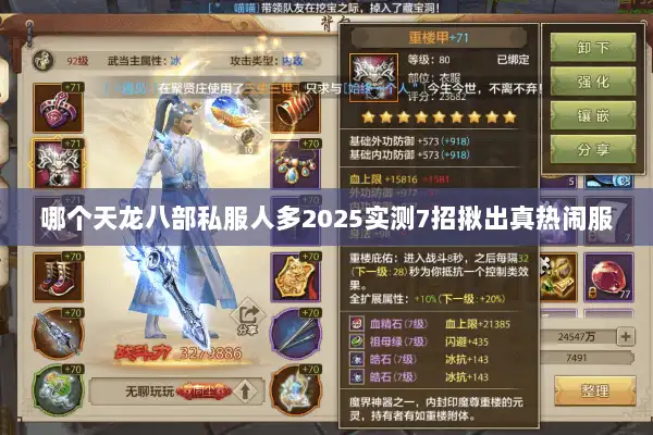 哪个天龙八部私服人多2025实测7招揪出真热闹服