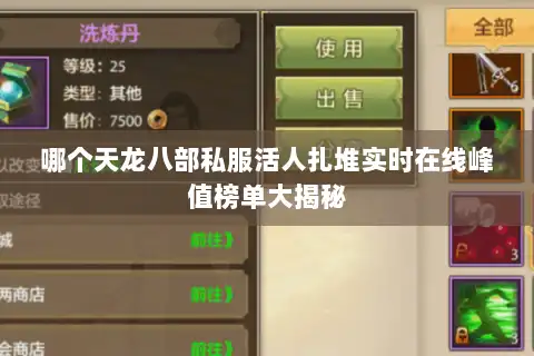 哪个天龙八部私服活人扎堆实时在线峰值榜单大揭秘