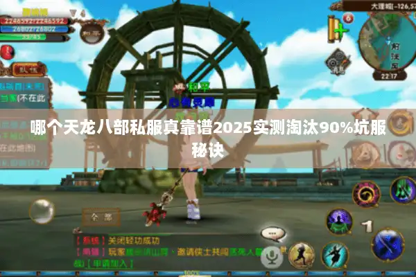 哪个天龙八部私服真靠谱2025实测淘汰90%坑服秘诀
