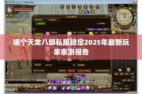 哪个天龙八部私服稳定2025年最新玩家亲测报告