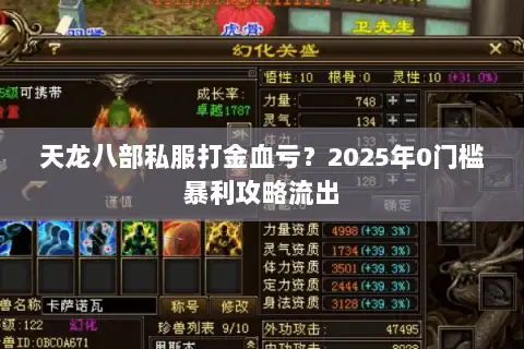 天龙八部私服打金血亏？2025年0门槛暴利攻略流出