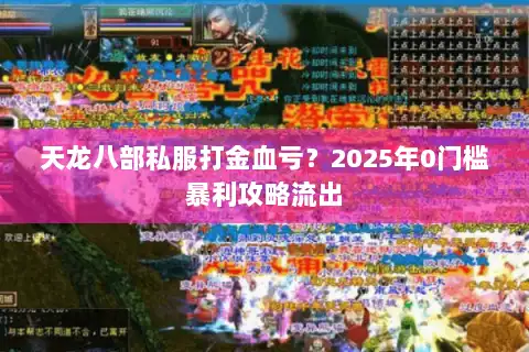 天龙八部私服打金血亏？2025年0门槛暴利攻略流出