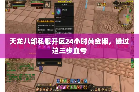 天龙八部私服开区24小时黄金期，错过这三步血亏
