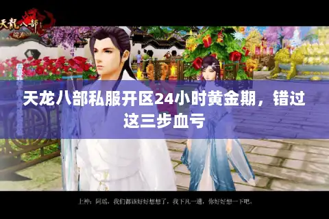 天龙八部私服开区24小时黄金期，错过这三步血亏