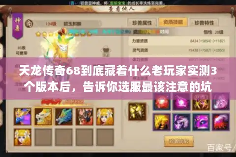 天龙传奇68到底藏着什么老玩家实测3个版本后，告诉你选服最该注意的坑