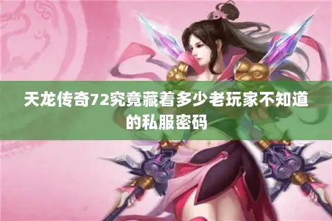 天龙传奇72究竟藏着多少老玩家不知道的私服密码