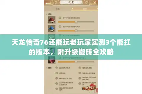 天龙传奇76还能玩老玩家实测3个能扛的版本，附升级搬砖全攻略