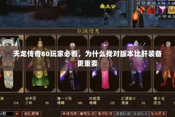 天龙传奇80玩家必看,为什么找对版本比肝装备更重要 天龙传奇80玩家必看,为什么找对版本比肝装备更重要