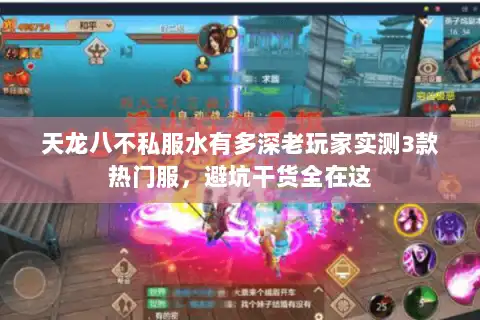 天龙八不私服水有多深老玩家实测3款热门服，避坑干货全在这