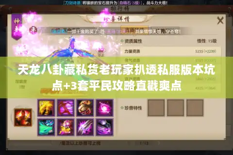 天龙八卦藏私货老玩家扒透私服版本坑点+3套平民攻略直戳爽点 天龙八卦藏私货老玩家扒透私服版本坑点+3套平民攻略直戳爽点