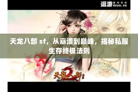 天龙八部 sf，从崩溃到巅峰，揭秘私服生存终极法则