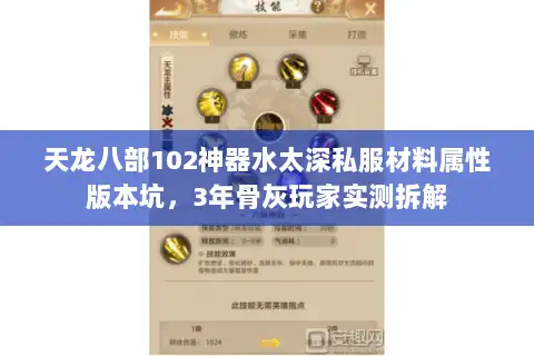 天龙八部102神器水太深私服材料属性版本坑,3年骨灰玩家实测拆解 天龙八部102神器水太深私服材料属性版本坑,3年骨灰玩家实测拆解