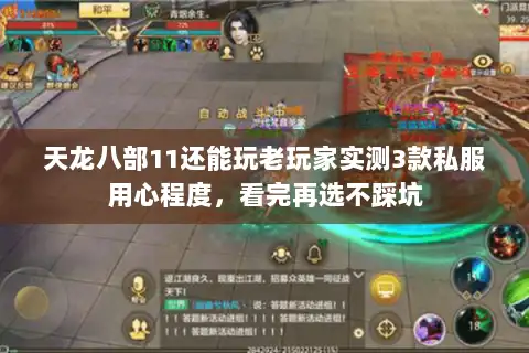 天龙八部11还能玩老玩家实测3款私服用心程度，看完再选不踩坑