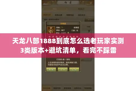天龙八部1888到底怎么选老玩家实测3类版本+避坑清单,看完不踩雷 天龙八部1888到底怎么选老玩家实测3类版本+避坑清单,看完不踩雷