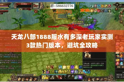 天龙八部1888服水有多深老玩家实测3款热门版本，避坑全攻略