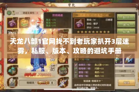 天龙八部1官网找不到老玩家扒开3层迷雾，私服、版本、攻略的避坑手册