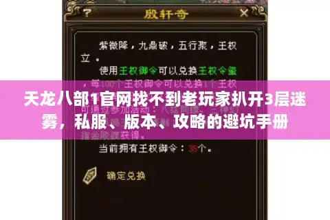天龙八部1官网找不到老玩家扒开3层迷雾，私服、版本、攻略的避坑手册