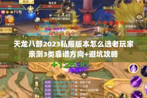 天龙八部2023私服版本怎么选老玩家亲测3类靠谱方向+避坑攻略