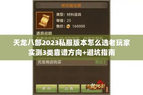 天龙八部2023私服版本怎么选老玩家实测3类靠谱方向+避坑指南 天龙八部2023私服版本怎么选老玩家实测3类靠谱方向+避坑指南