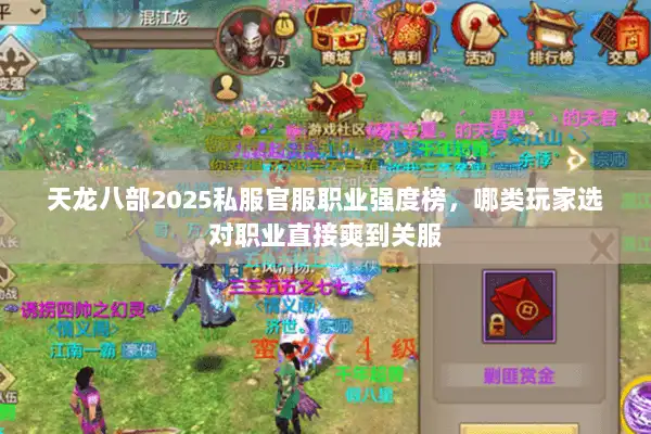 天龙八部2025私服官服职业强度榜，哪类玩家选对职业直接爽到关服