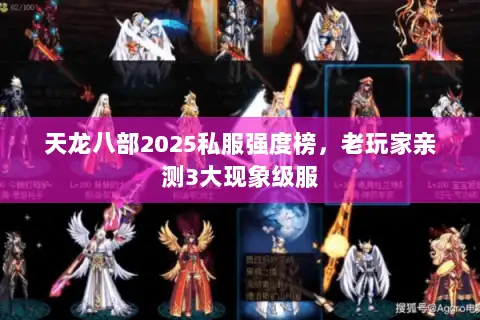 天龙八部2025私服强度榜，老玩家亲测3大现象级服