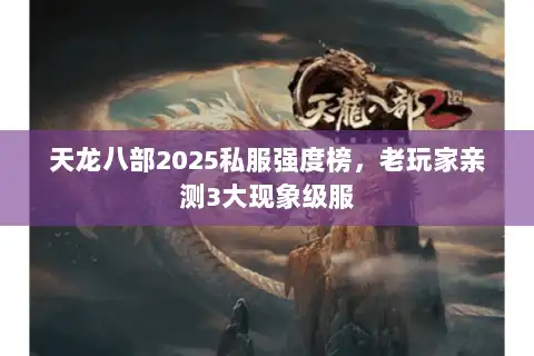 天龙八部2025私服强度榜，老玩家亲测3大现象级服