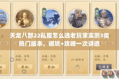 天龙八部22私服怎么选老玩家实测3类热门版本，避坑+攻略一次讲透