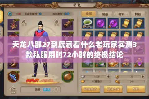天龙八部27到底藏着什么老玩家实测3款私服用时72小时的终极结论