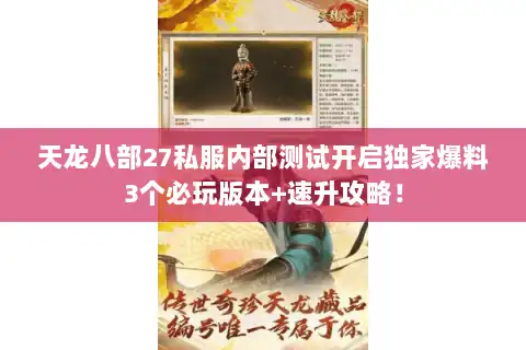 天龙八部27私服内部测试开启独家爆料3个必玩版本+速升攻略！