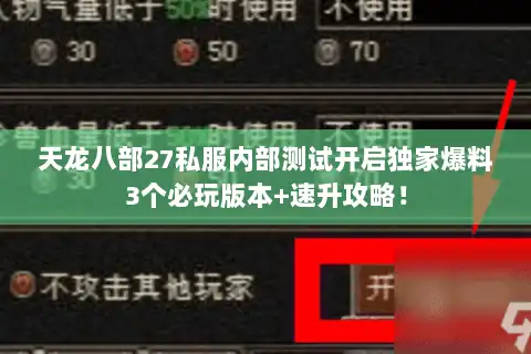 天龙八部27私服内部测试开启独家爆料3个必玩版本+速升攻略！