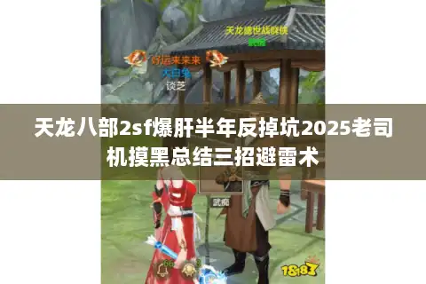 天龙八部2sf爆肝半年反掉坑2025老司机摸黑总结三招避雷术