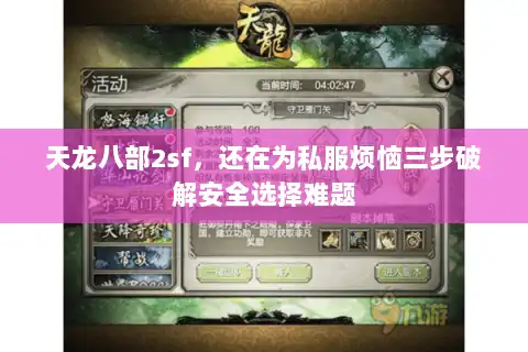 天龙八部2sf，还在为私服烦恼三步破解安全选择难题
