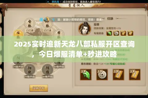 2025实时追新天龙八部私服开区查询，今日爆服清单+秒进攻略