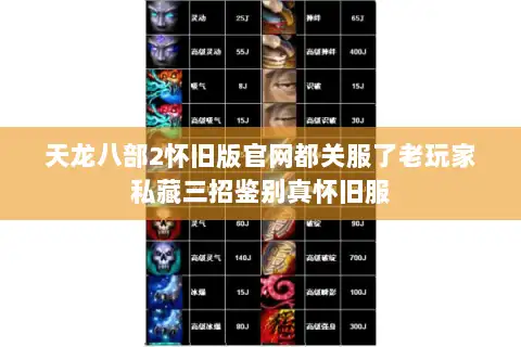 天龙八部2怀旧版官网都关服了老玩家私藏三招鉴别真怀旧服