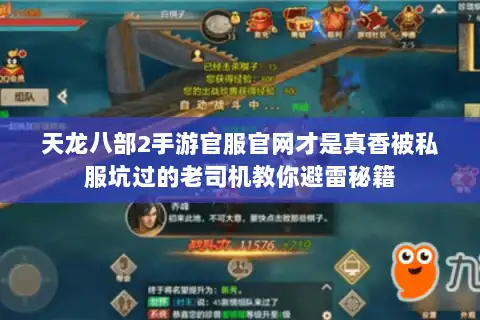天龙八部2手游官服官网才是真香被私服坑过的老司机教你避雷秘籍 天龙八部2手游官服官网才是真香被私服坑过的老司机教你避雷秘籍