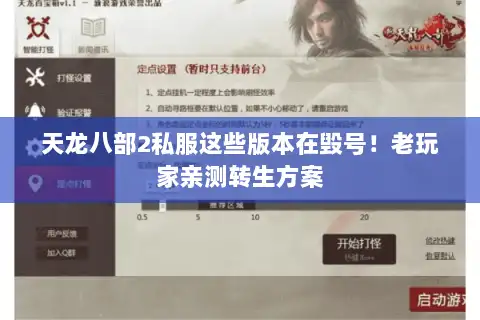 天龙八部2私服这些版本在毁号!老玩家亲测转生方案 天龙八部2私服这些版本在毁号!老玩家亲测转生方案