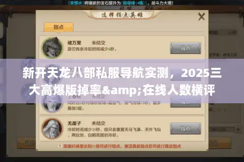 新开天龙八部私服导航实测，2025三大高爆版掉率&在线人数横评