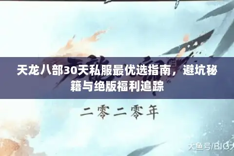 天龙八部30天私服最优选指南，避坑秘籍与绝版福利追踪