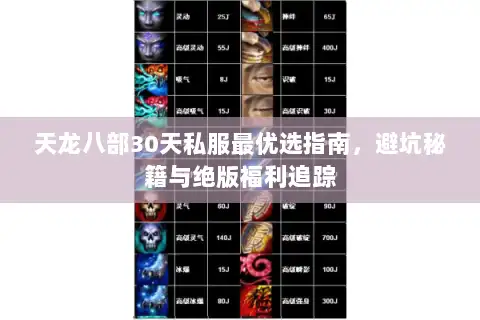 天龙八部30天私服最优选指南，避坑秘籍与绝版福利追踪