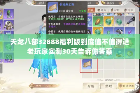 天龙八部32888福利版到底值不值得进老玩家实测30天告诉你答案